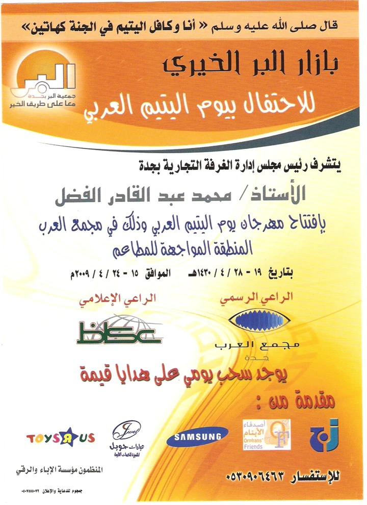 بازار البر الخيري — يوم اليتيم العربي