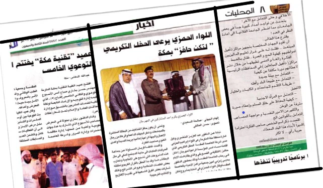اللواء الحمزي يرعى الحفل التكريمي «لتكن حافزاً» بمكة