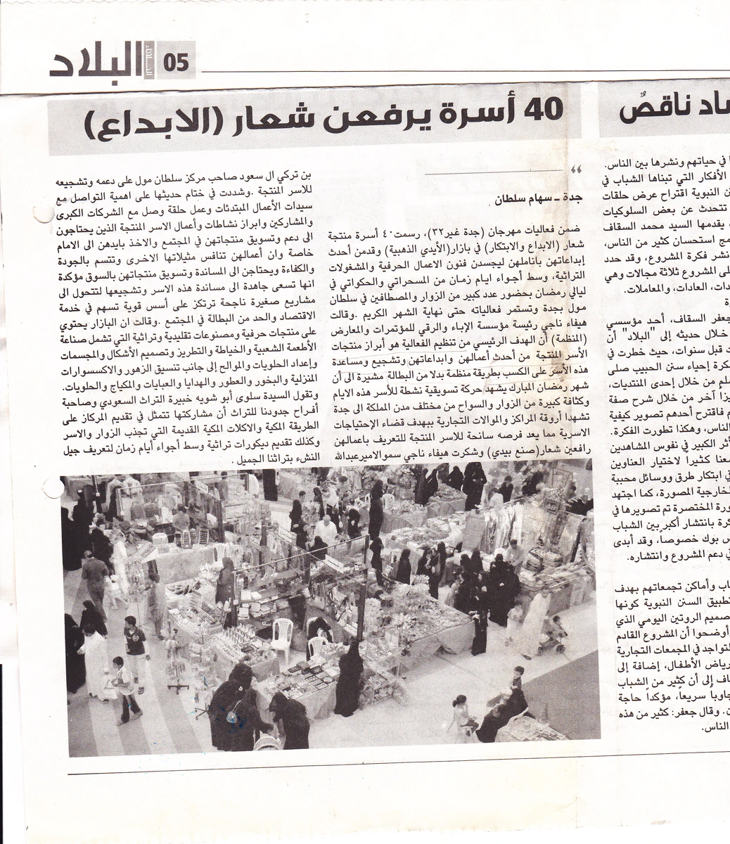 البلاد — 40 أسرة يرفعن شعار الإبداع