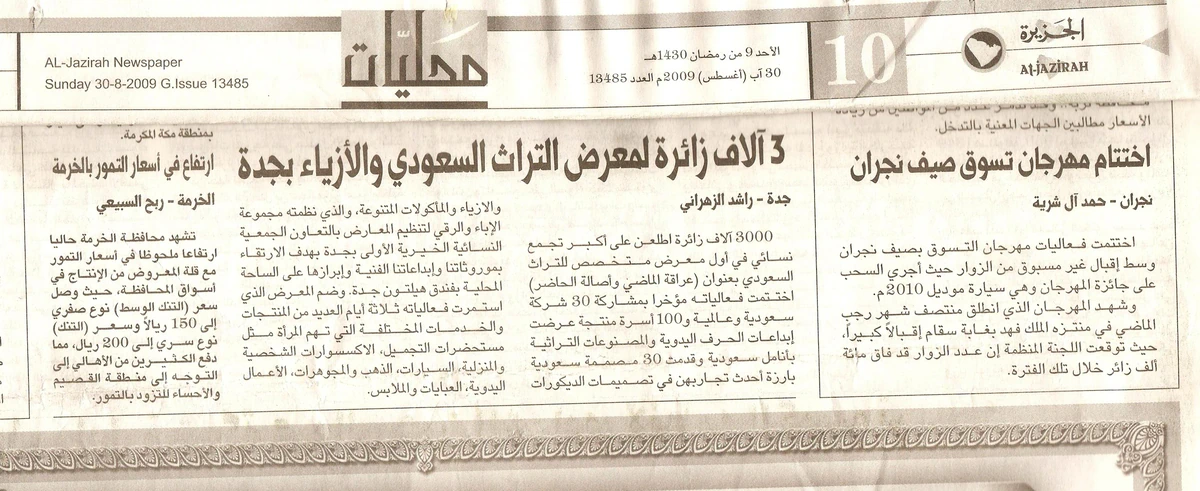 الجزيرة — 3 آلاف زائرة لمعرض التراث والأزياء