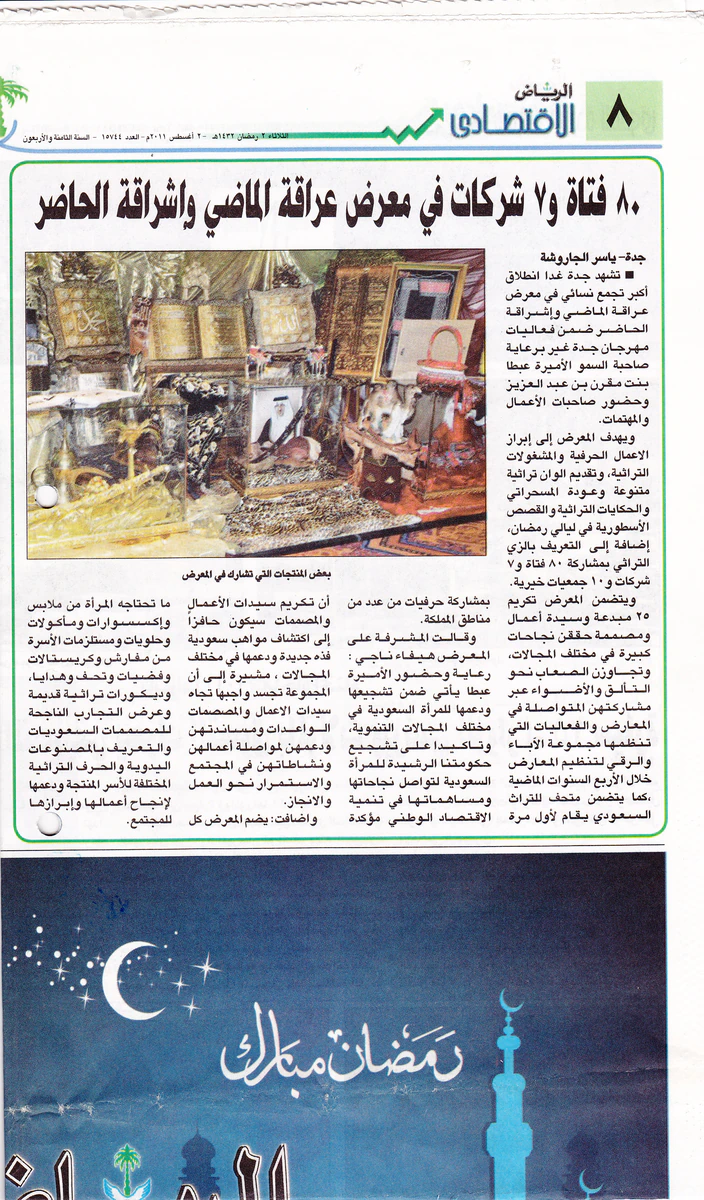 الرياض الاقتصادي — 80 فتاة و7 شركات
