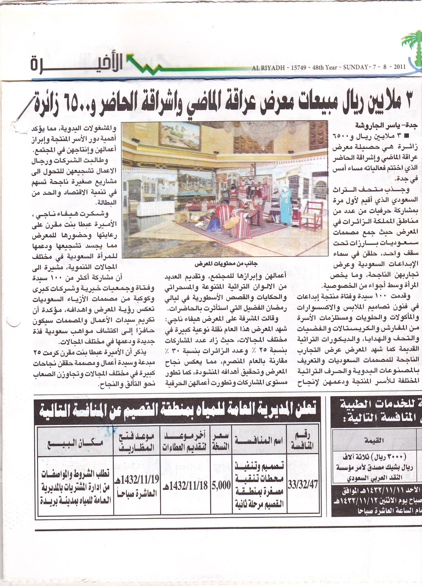 الرياض — 3 ملايين ريال مبيعات و6500 زائرة