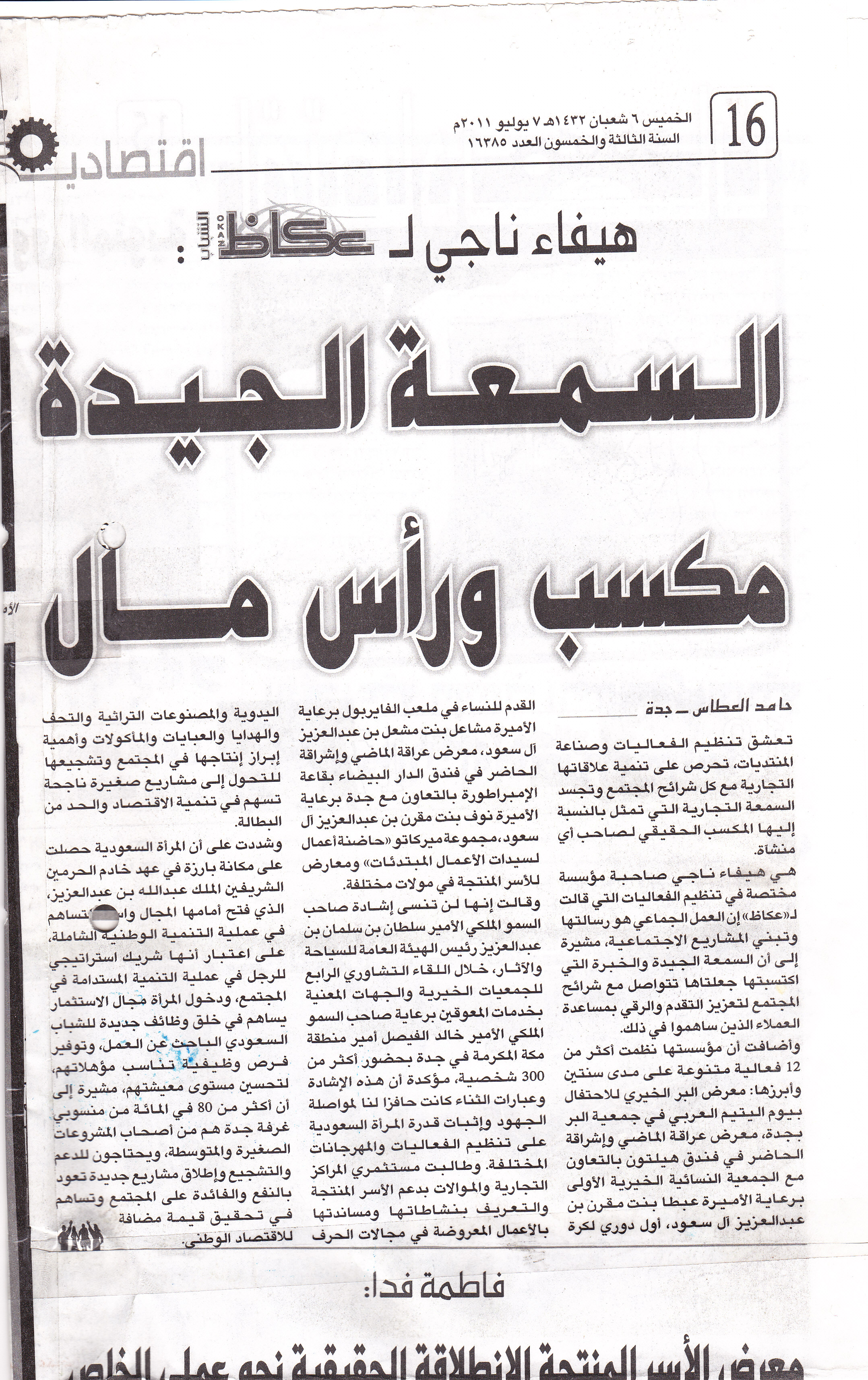 عكاظ — حوار هيفاء ناجي