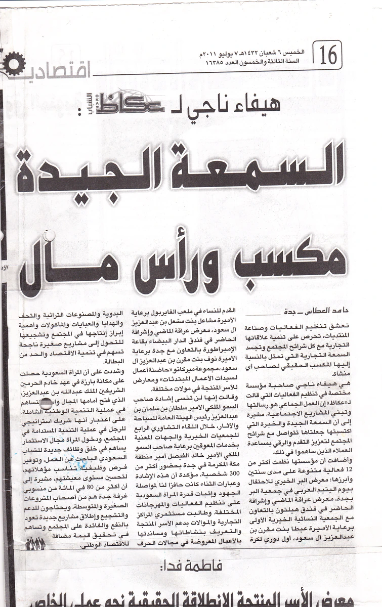 عكاظ — حوار هيفاء ناجي
