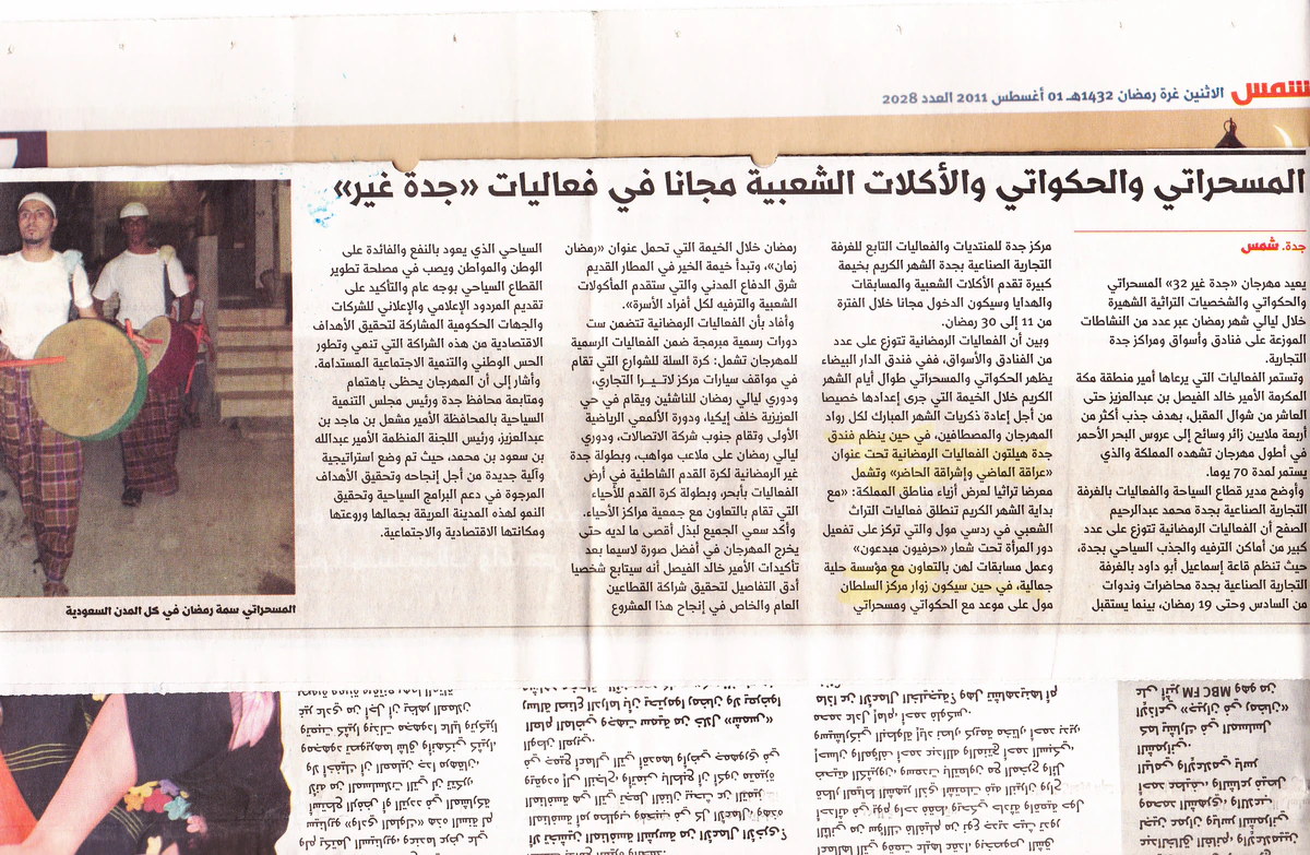 شمس — المسحراتي والحكواتي في جدة غير