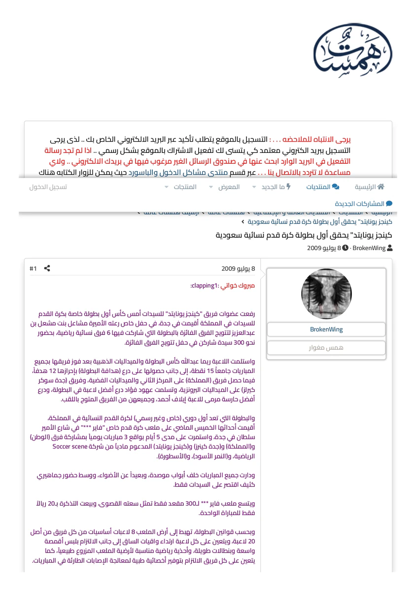 كينجز يونايتد — تغطية منتدى همسنا